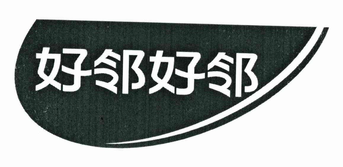 好邻好邻