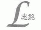 志铭