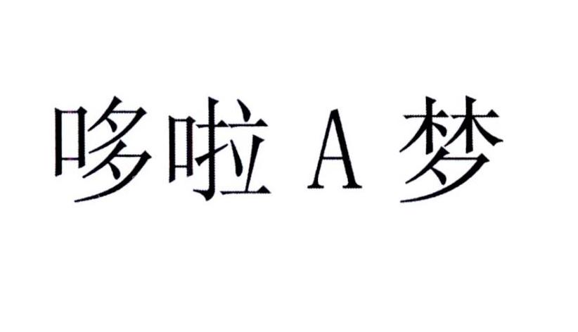 哆啦A梦
