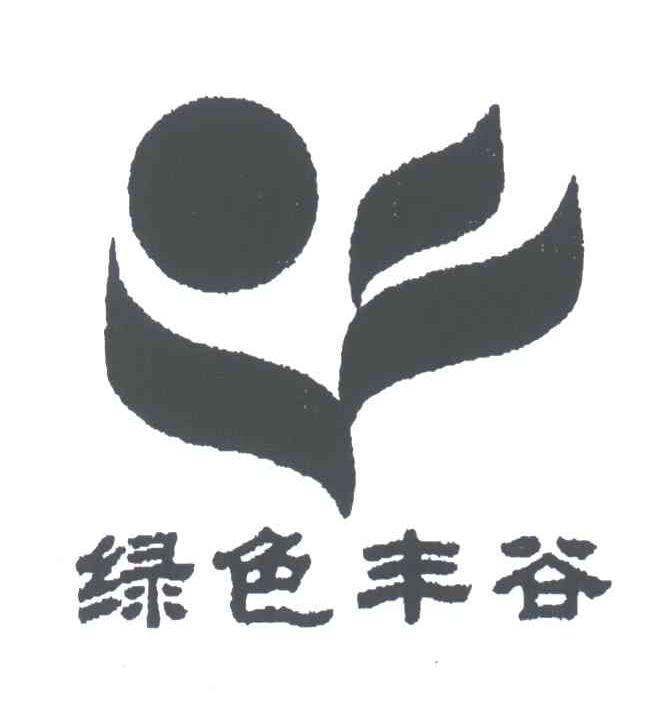 绿色丰谷
