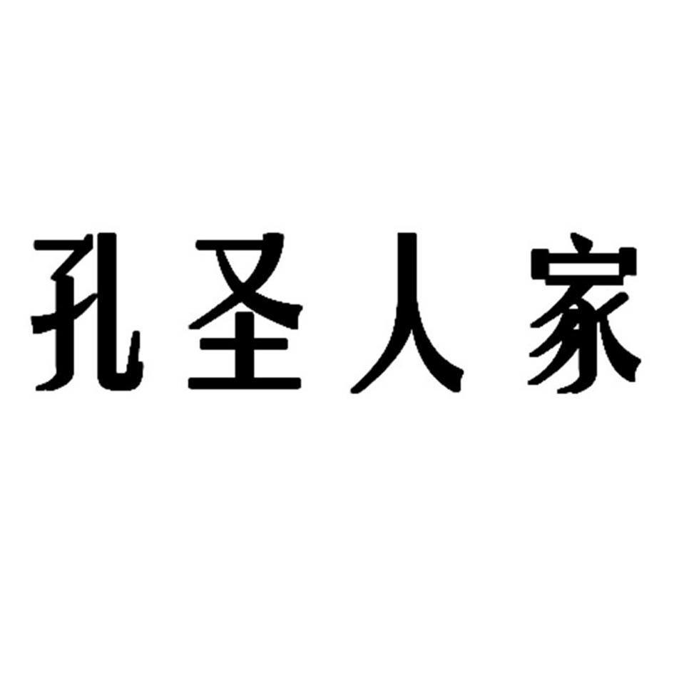 孔圣人家