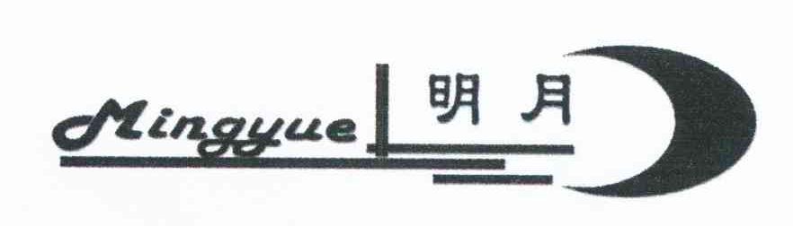 明月