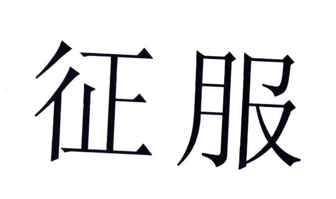 征服