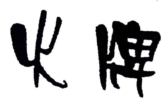 火牌