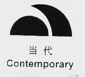 当代  CONTEMPORARY