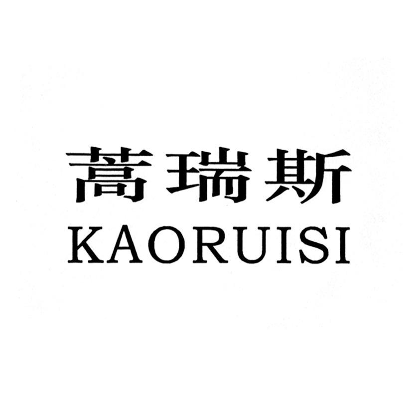 蒿瑞斯 KAORUISI