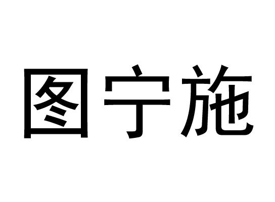 图宁施