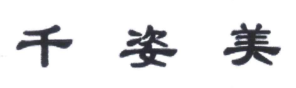 千姿美