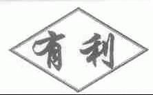有利
