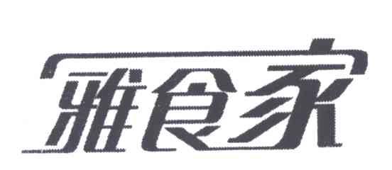 雅食家