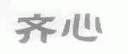 齐心