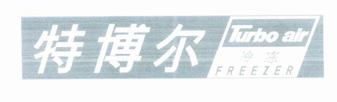 特博尔冷冻 TURBO AIR FREEZER