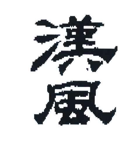 汉风