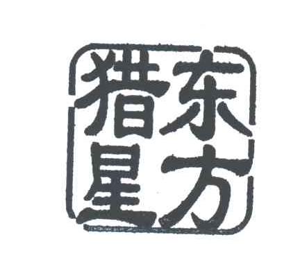 东方猎星