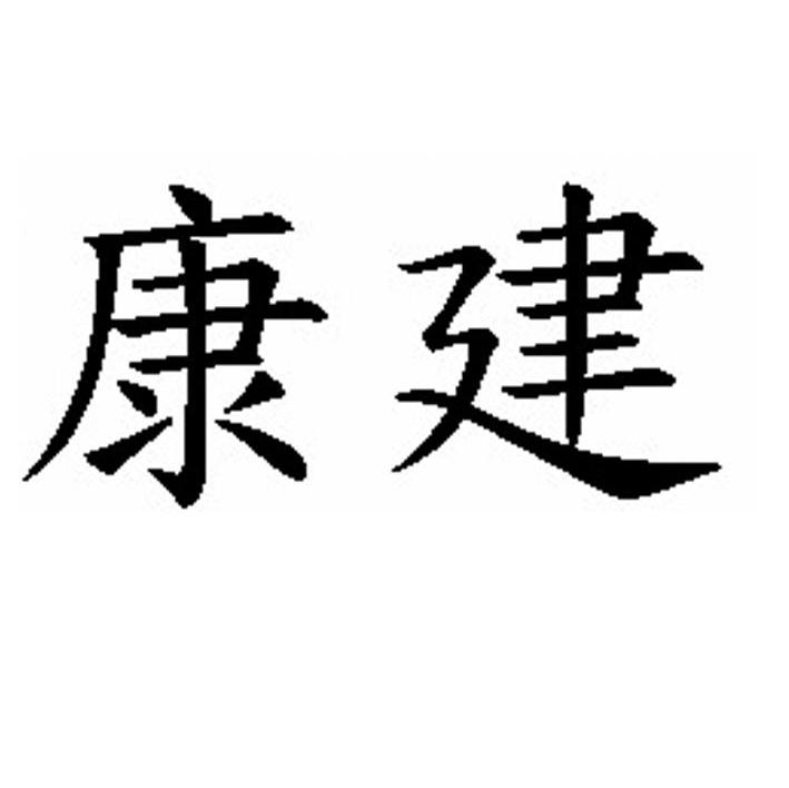 康建