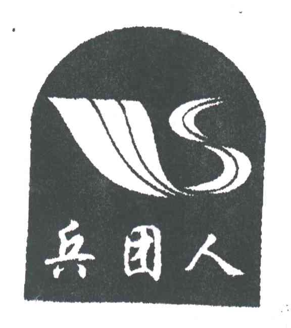 兵团人