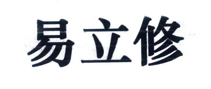 易立修