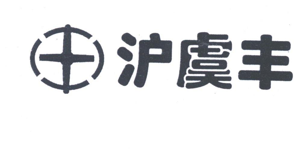 沪虞丰