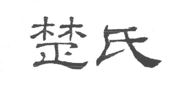 楚氏