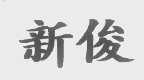 新俊
