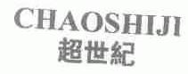 超世纪