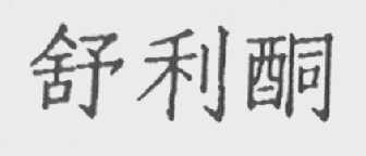 舒利酮