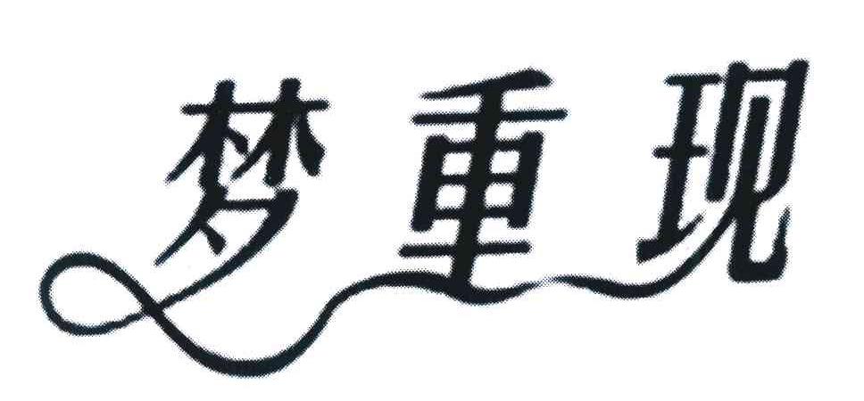 梦重现