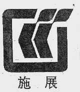 施展