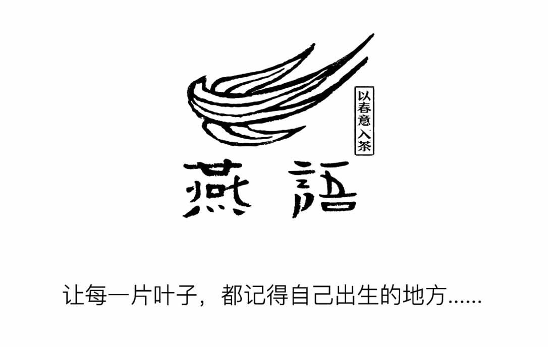 燕语 以春意入茶 让每一片叶子，都记得自己出生的地方&hellip;&hellip;
