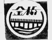 金桥