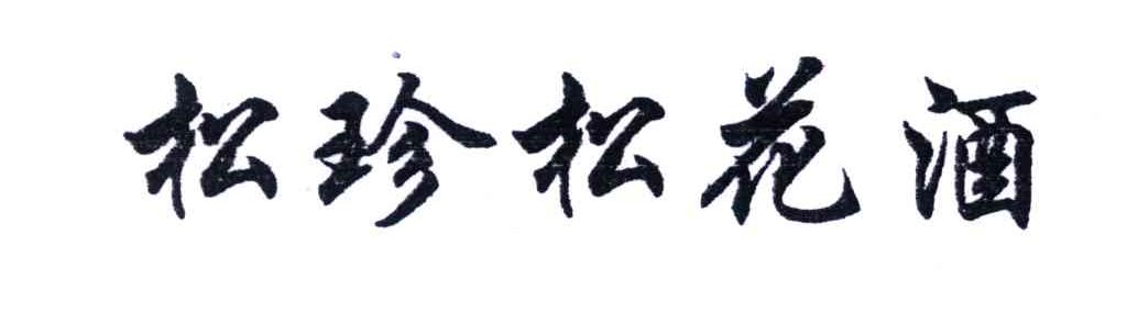 松珍松花酒