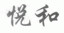 悦和