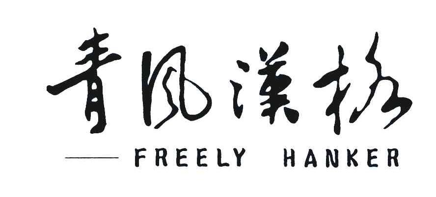 青风汉格;FREELY HANKER