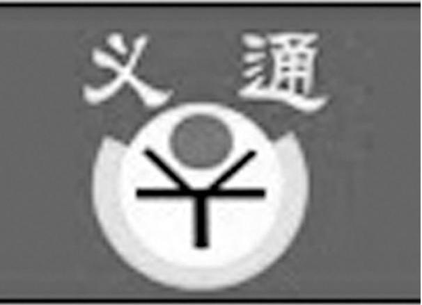 义通