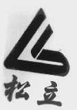 松立