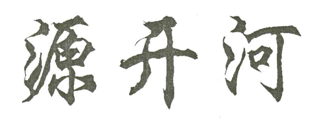源开河