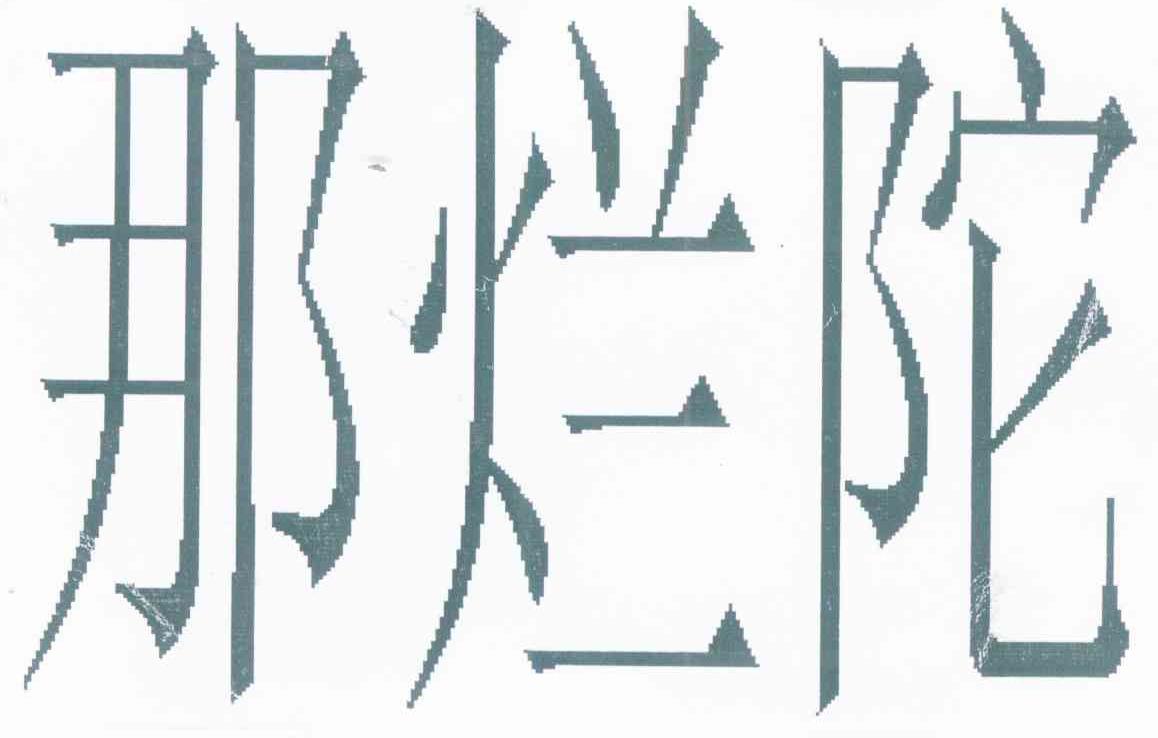 那烂陀