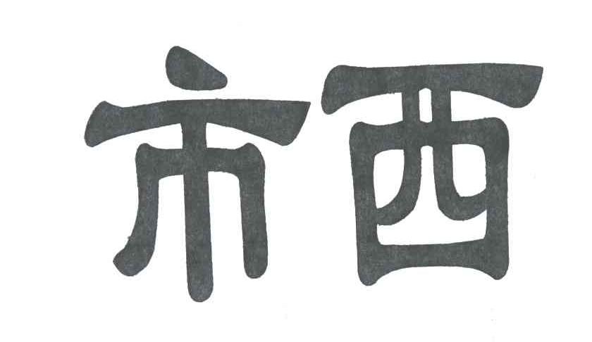 市西