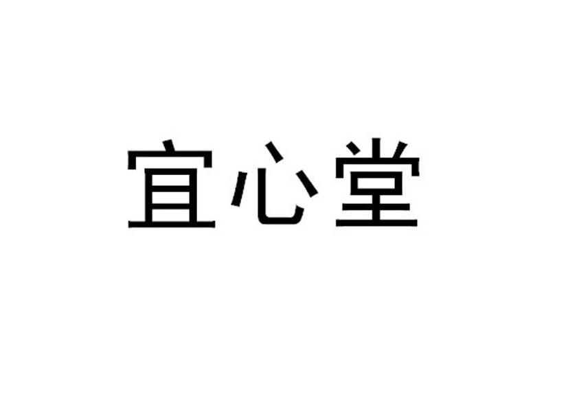 宜心堂