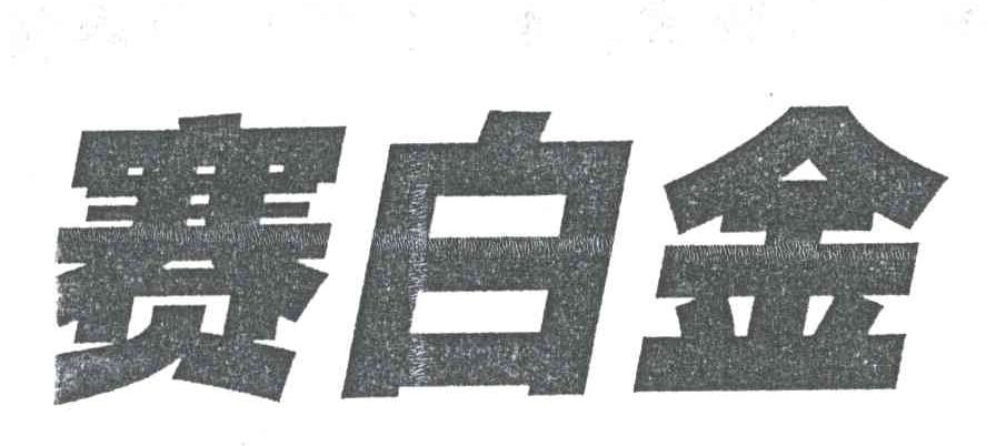 赛白金