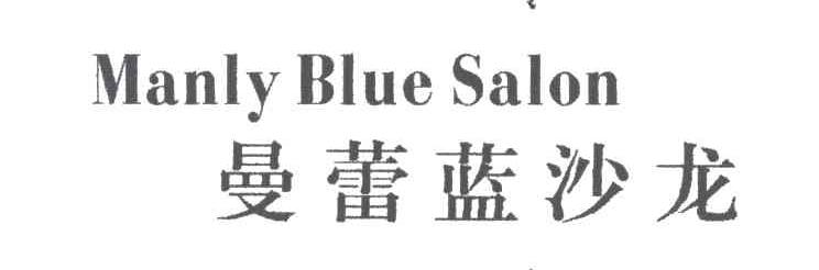 曼蕾蓝沙龙 MANLY BLUE SALON