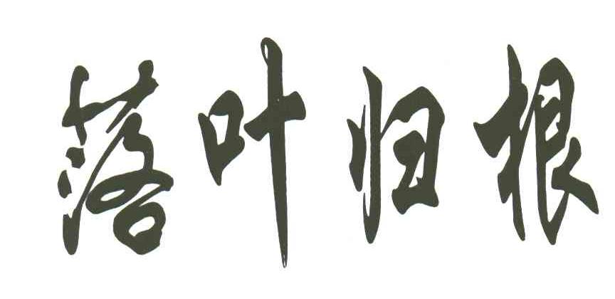 落叶归根
