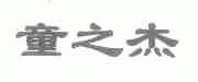 童之杰