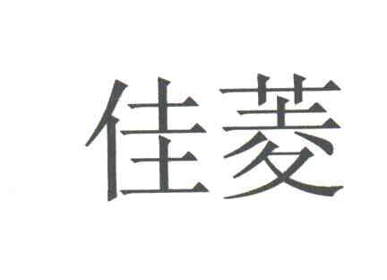 佳菱