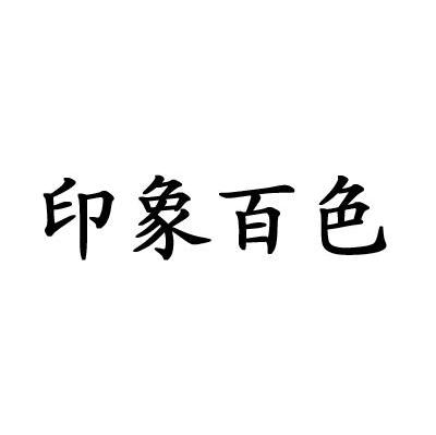 印象百色