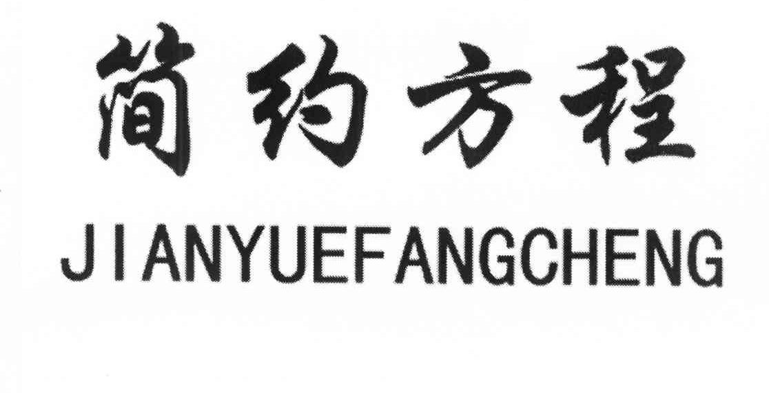 简约方程