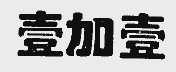 壹加壹