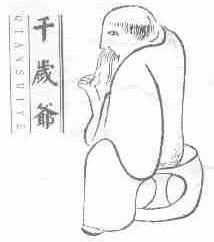 千岁爷