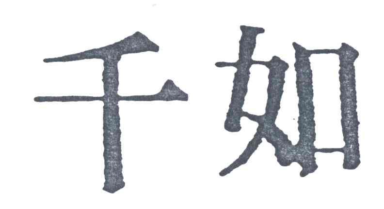 千如