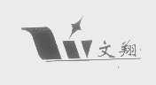 文翔